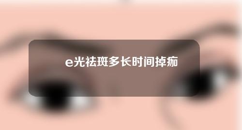 e光祛斑多长时间掉痂