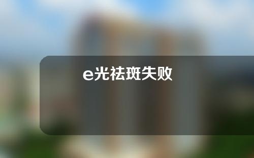 e光祛斑失败