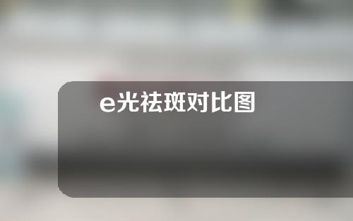e光祛斑对比图