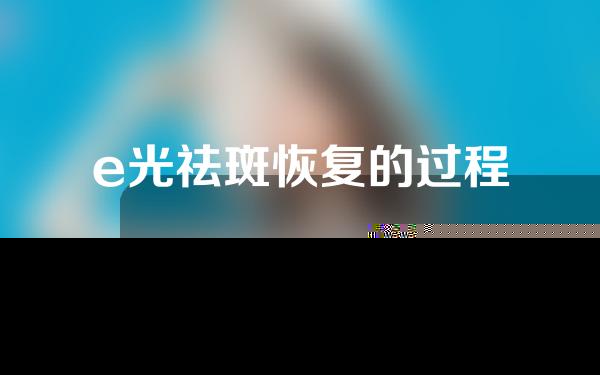 e光祛斑恢复的过程