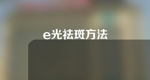 e光祛斑方法