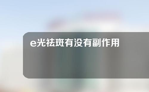 e光祛斑有没有副作用