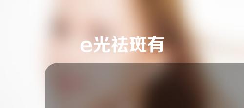 e光祛斑有