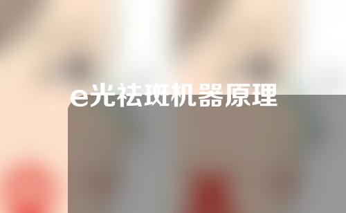 e光祛斑机器原理