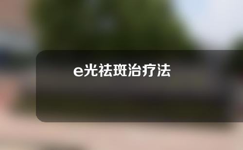 e光祛斑治疗法