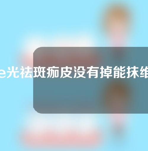 e光祛斑痂皮没有掉能抹维生素e吗