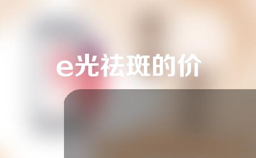 e光祛斑的价