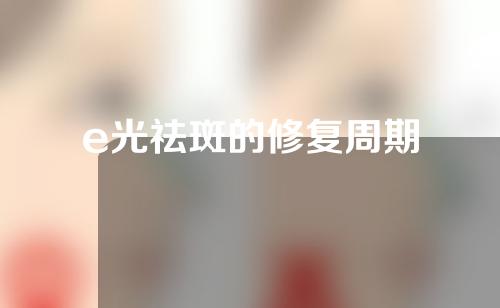 e光祛斑的修复周期