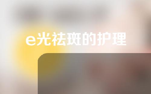e光祛斑的护理
