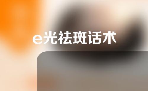 e光祛斑话术