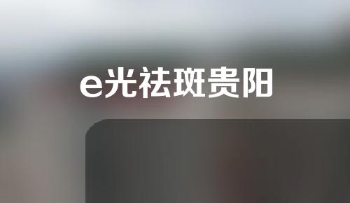 e光祛斑贵阳