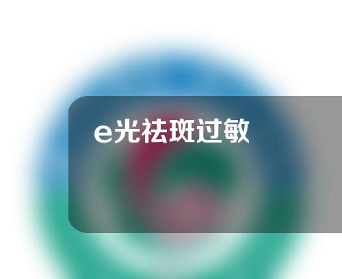 e光祛斑过敏