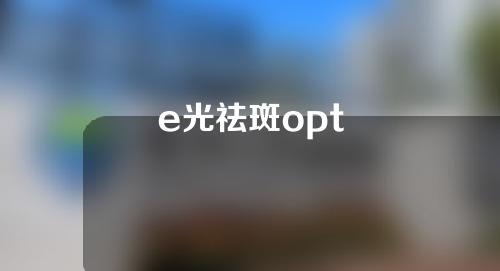 e光祛斑opt