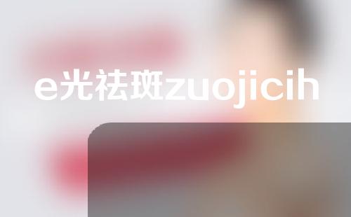 e光祛斑zuojicihao