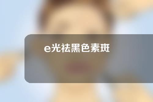 e光祛黑色素斑