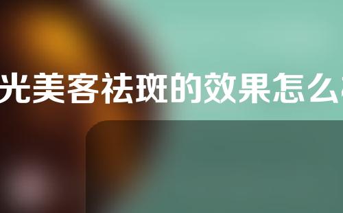 e光美客祛斑的效果怎么样