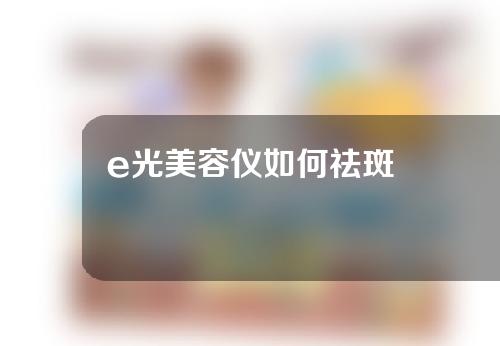 e光美容仪如何祛斑