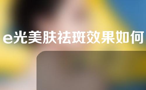 e光美肤祛斑效果如何