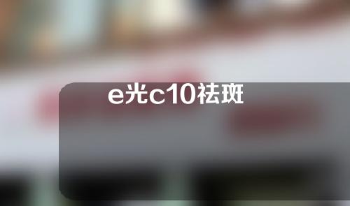 e光c10祛斑