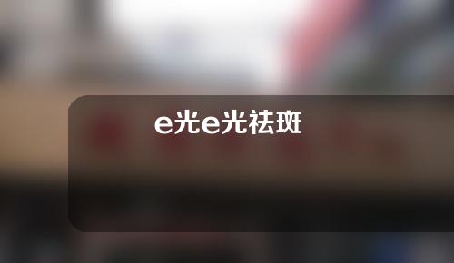 e光e光祛斑