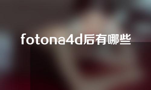 fotona4d后有哪些注意事项？FOA·4D的水果怎么样？