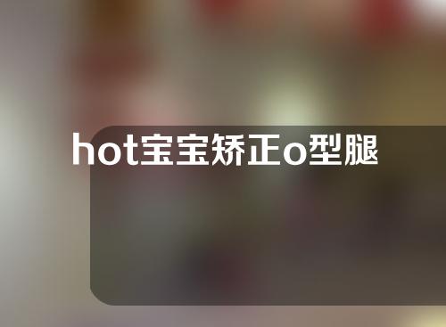 hot宝宝矫正o型腿