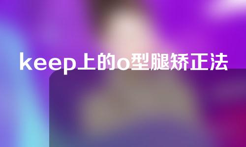 keep上的o型腿矫正法