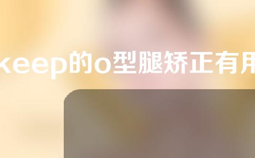 keep的o型腿矫正有用吗