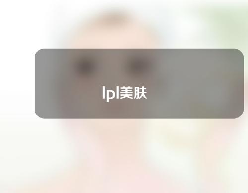 lpl美肤
