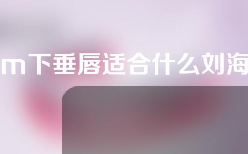 m下垂唇适合什么刘海