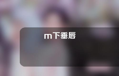 m下垂唇