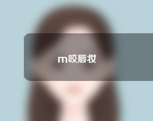 m咬唇妆