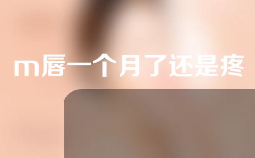 m唇一个月了还是疼