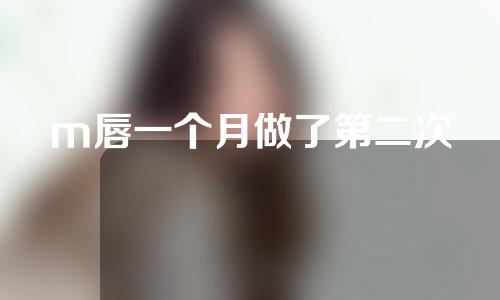 m唇一个月做了第二次