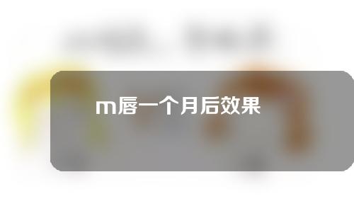 m唇一个月后效果