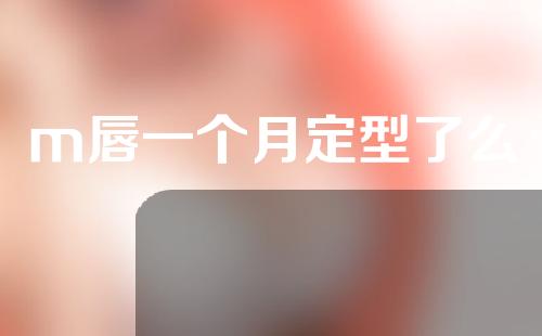 m唇一个月定型了么