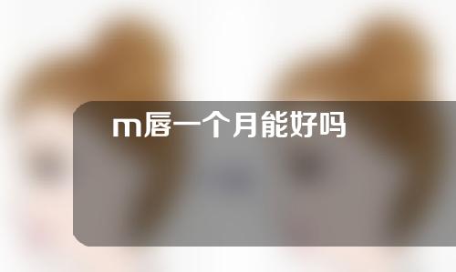 m唇一个月能好吗