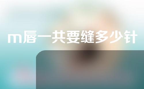 m唇一共要缝多少针