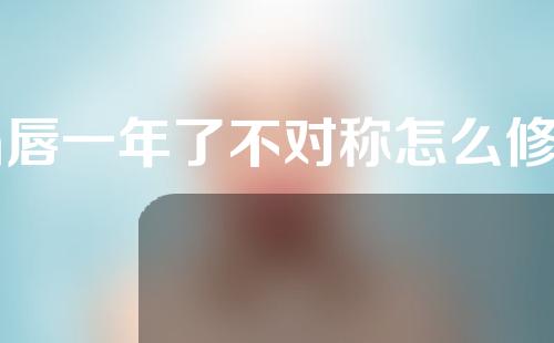m唇一年了不对称怎么修复