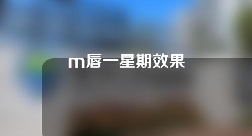 m唇一星期效果