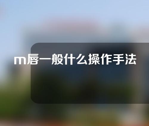 m唇一般什么操作手法