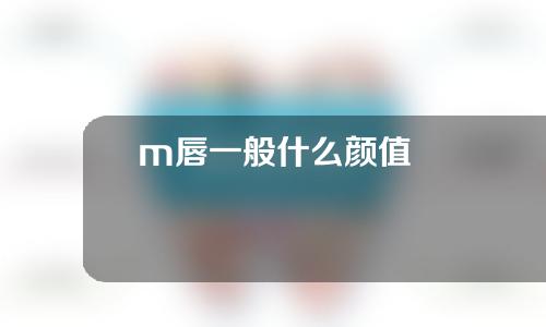 m唇一般什么颜值