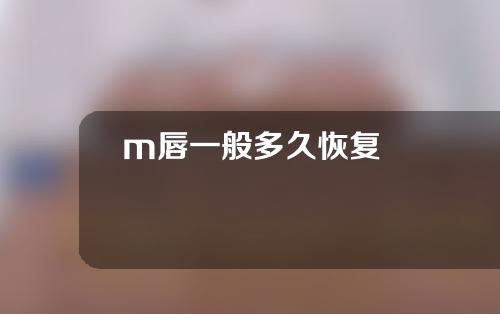 m唇一般多久恢复