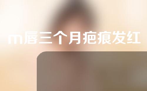 m唇三个月疤痕发红