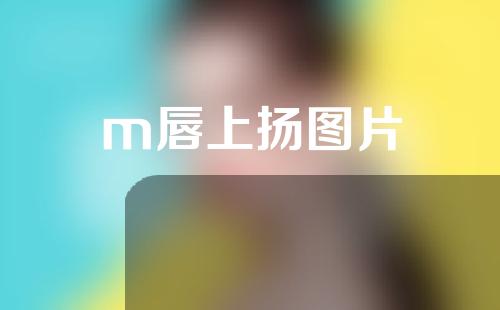 m唇上扬图片
