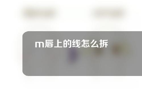 m唇上的线怎么拆