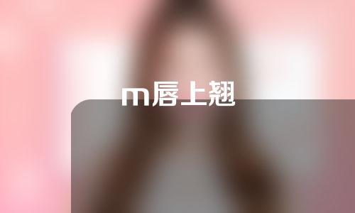 m唇上翘
