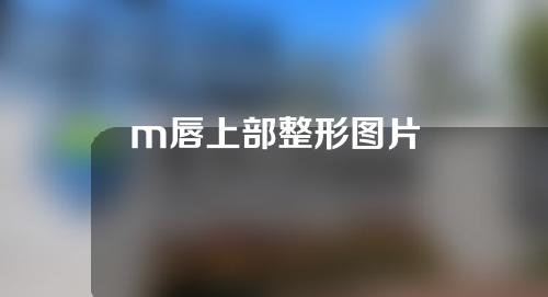 m唇上部整形图片