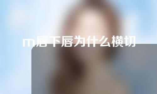 m唇下唇为什么横切