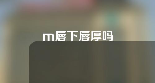 m唇下唇厚吗